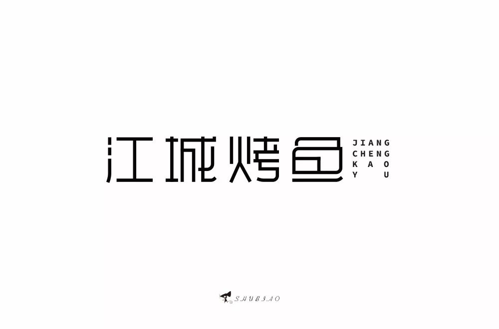 字体帮-第1022篇:江城烤鱼 明日命题:百益堂