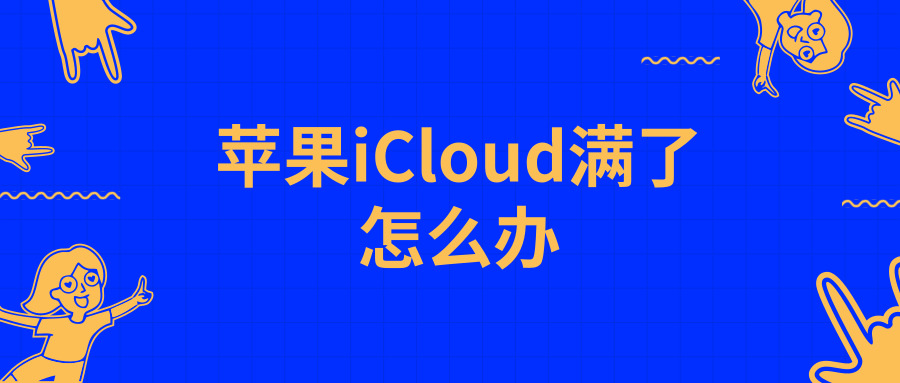 苹果iCloud满了怎么办?除了清内存你还能这样