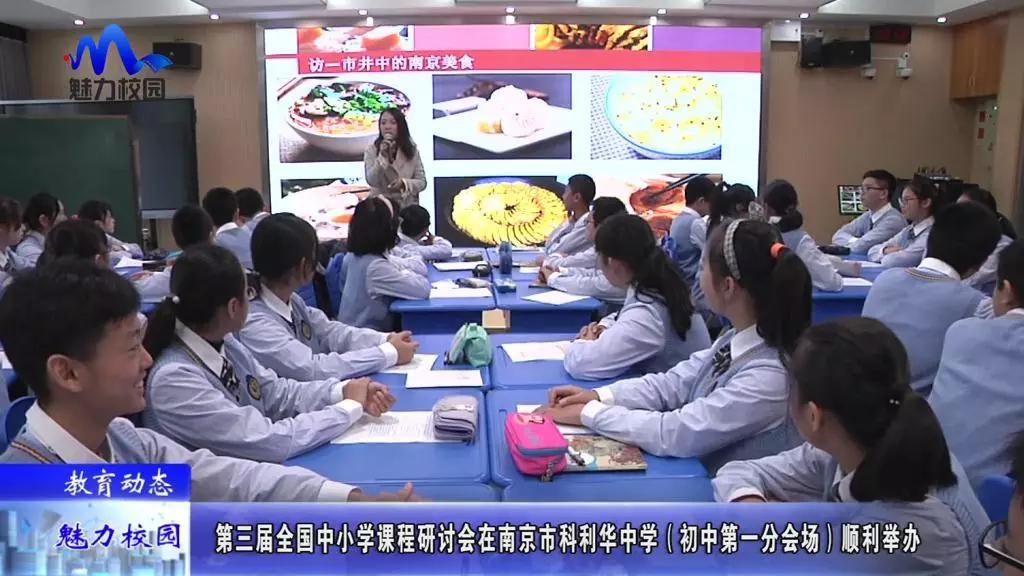 【教育动态】第三届全国中小学课程研讨会在南京市科利华中学顺利举办