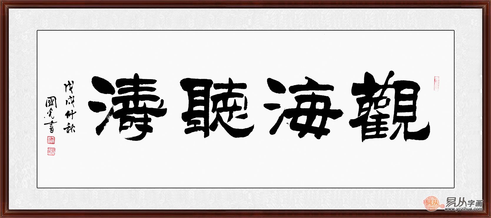 办公室书法   于国光隶书书法《观海听涛》作品来源:易从网