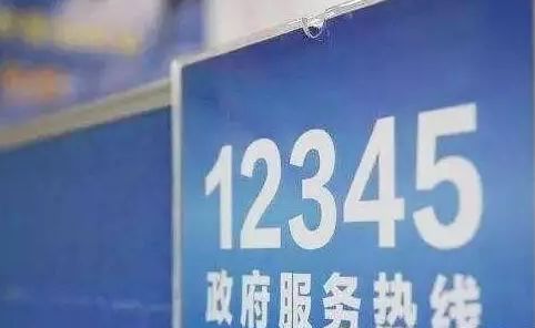 【投诉举报记得这个电话】全省政务服务热线电话统一为"12345"