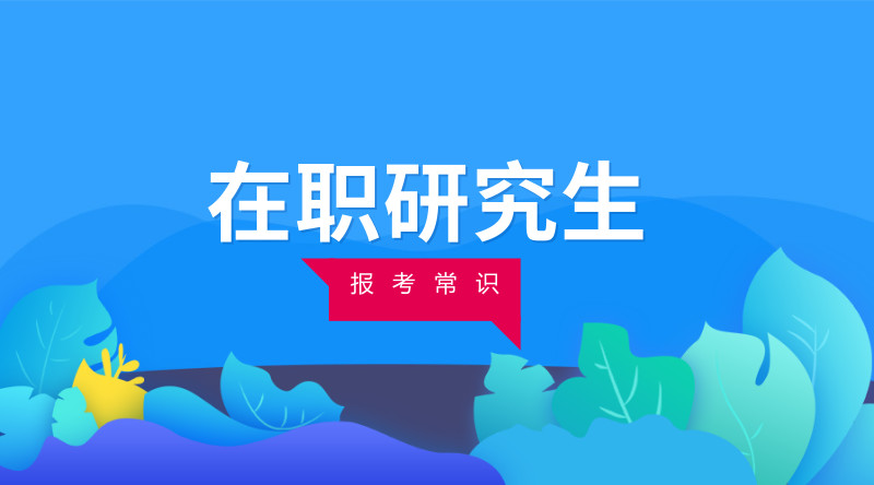 学术型 or 应用型｜2019年在职研究生报考常识