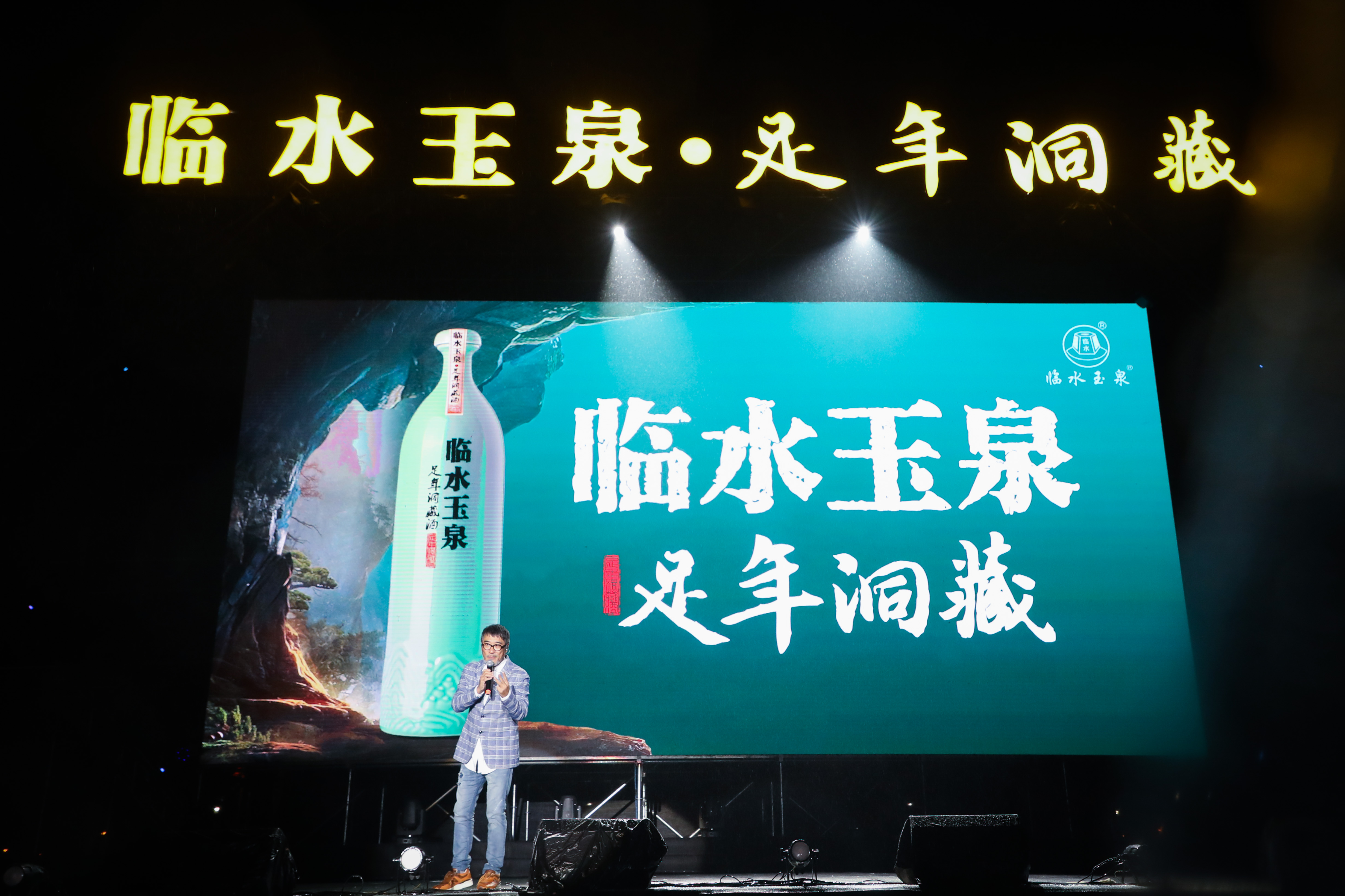 当匠心乐者遇见匠心好酒 2018临水玉泉足年洞藏演唱会燃情六安