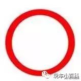 它是一个红实线的圆圈和白色底片组成的,就会知道它是一个禁止的标志