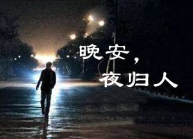 都是夜归人简谱_都是夜归人