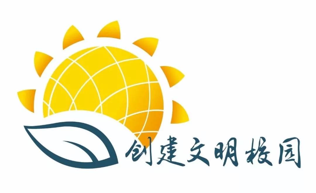 创建文明校园logo——向着太阳尽情生长!