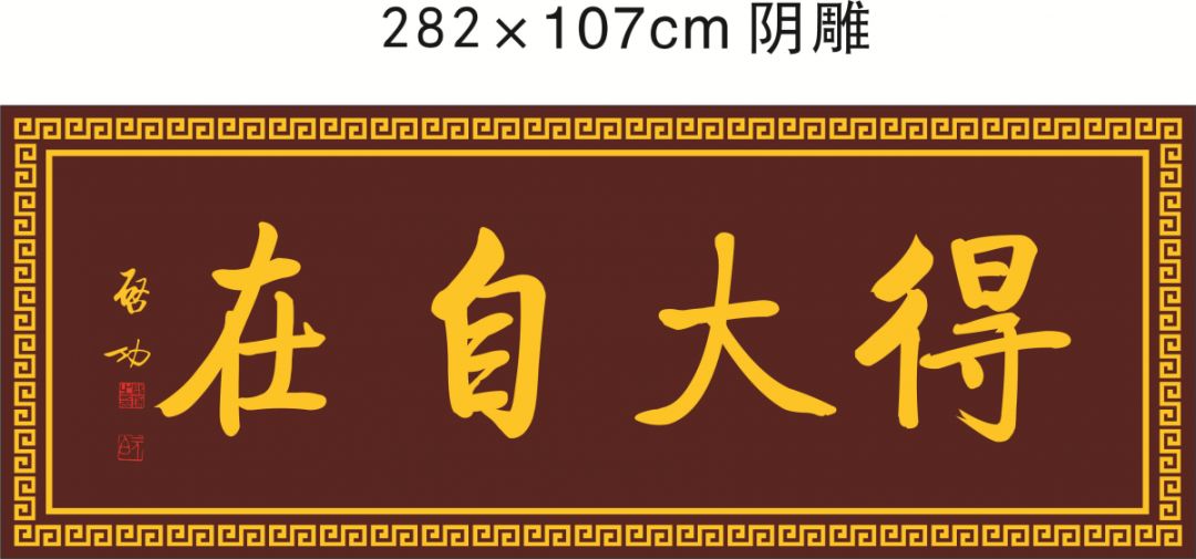 大殿正前二檐牌匾(左)【得大自在】价值5680大殿正前二檐牌匾(右)