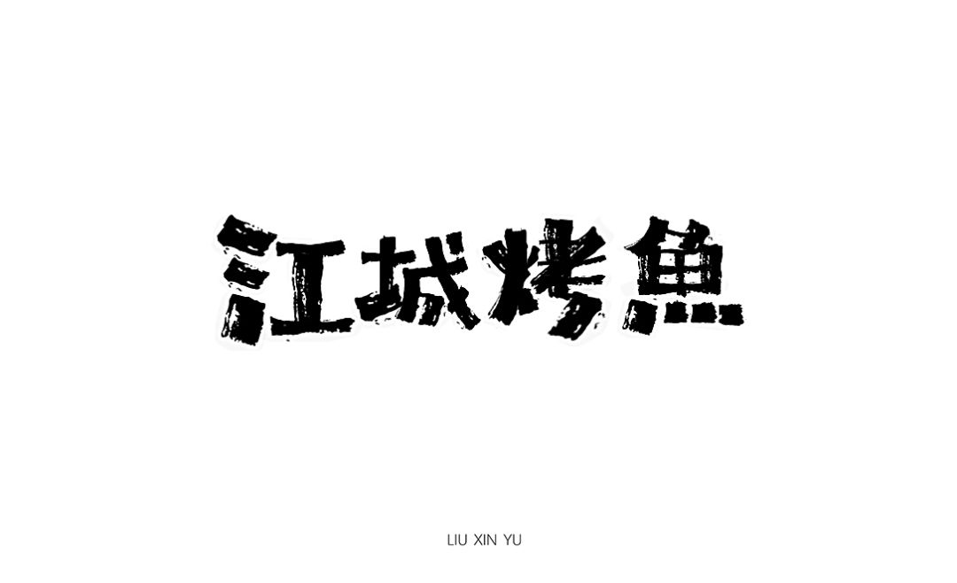 训练 百益堂(中药房) ▼ ▼ 还做了图形,很认真 1 江字,右边工字部分