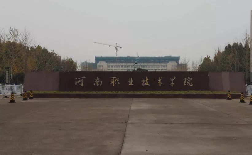 河南职业技术学院