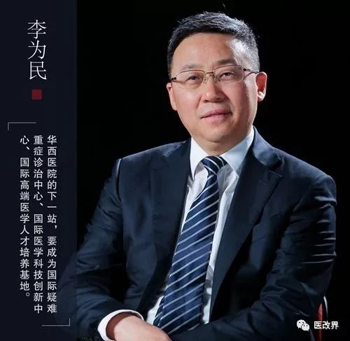 华西医院李为民院长当下大型公立医院的回归与领跑