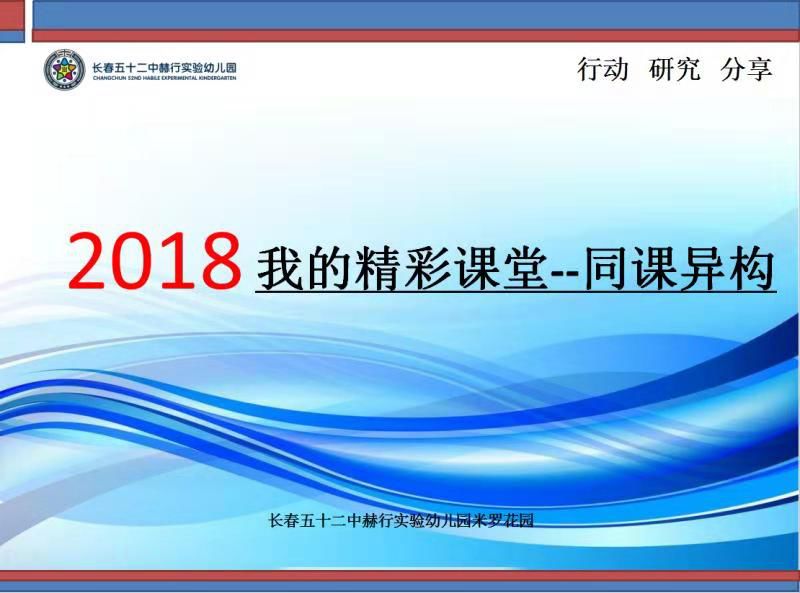 长春五十二中赫行实验幼儿园米罗花园"2018我的精彩课堂—同课异构"