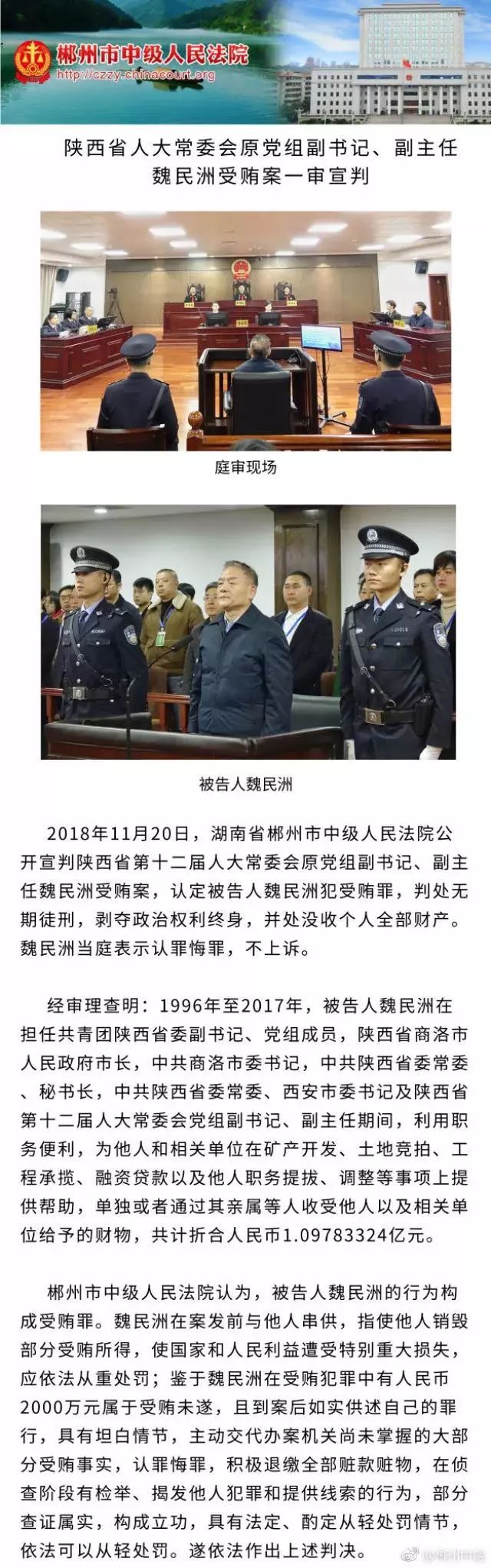 陕西省人大常委会原副主任魏民洲被判处无期徒刑