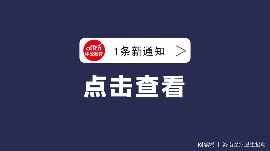 文昌招聘_正式编制 招56人 海南省文昌招聘事业单位公告(2)