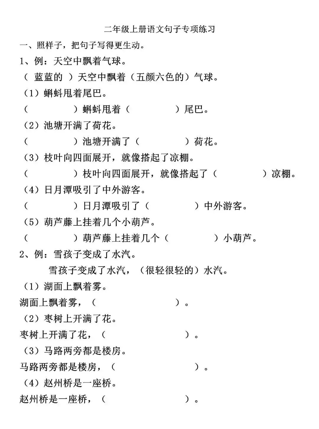 二年级上册语文句子专项练习;扩句,反问句,比喻句,拟人句,造句