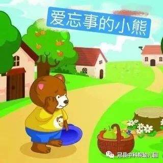【爱忘事的小熊】表演者:王和睦