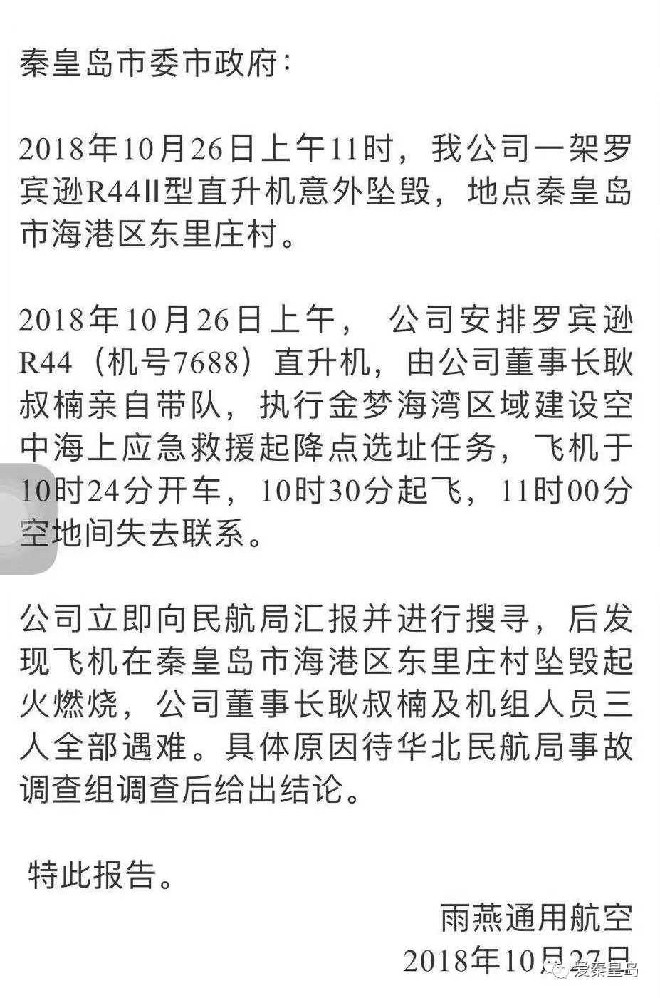 公告中提到的秦皇岛雨燕通用航空有限公司的董事长正是耿春恒的爱子