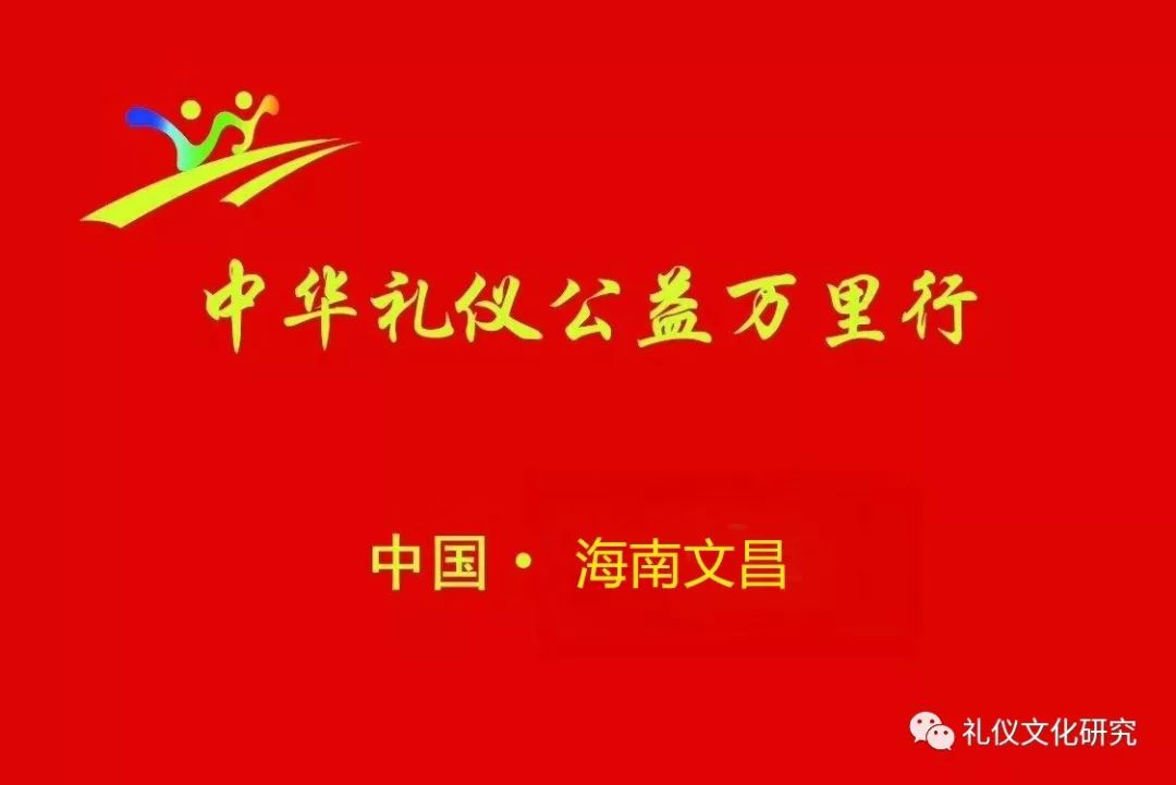 弘扬中华礼仪公益万里行42--海南外国语职业学院吕洁如老师受文昌团