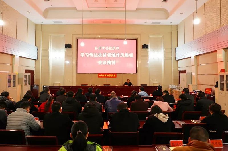 市委组织部传达学习全市扶贫领域作风整顿会议精神