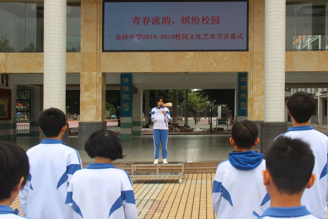 【崇德尚学 和雅金中】热烈祝贺金沙中学2018"青春流韵,缤纷校园"文化