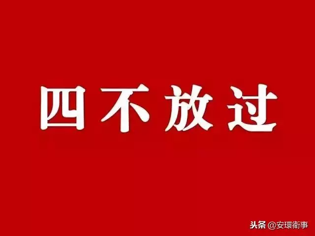 安全事故 四不放过 处理原则_发生