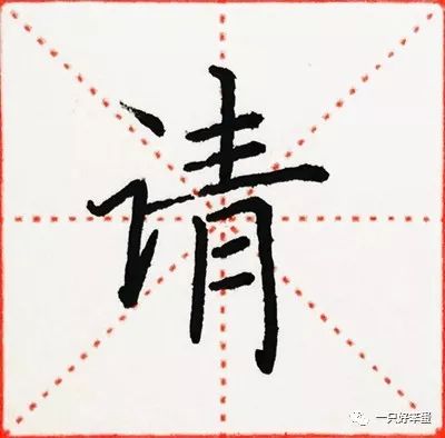 硬笔楷书字库——偏旁部首:"讠"(四)