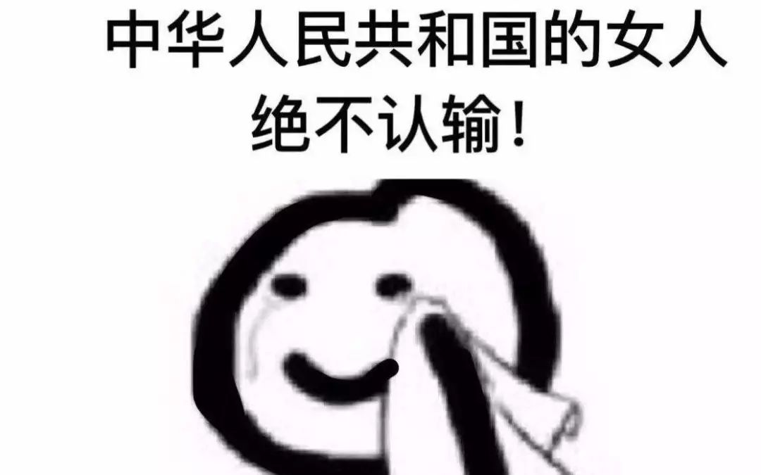 绝不认输