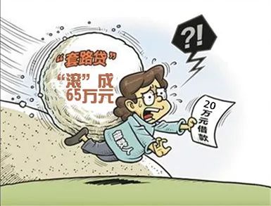 【律师讲堂"套路贷"陷阱防范指南