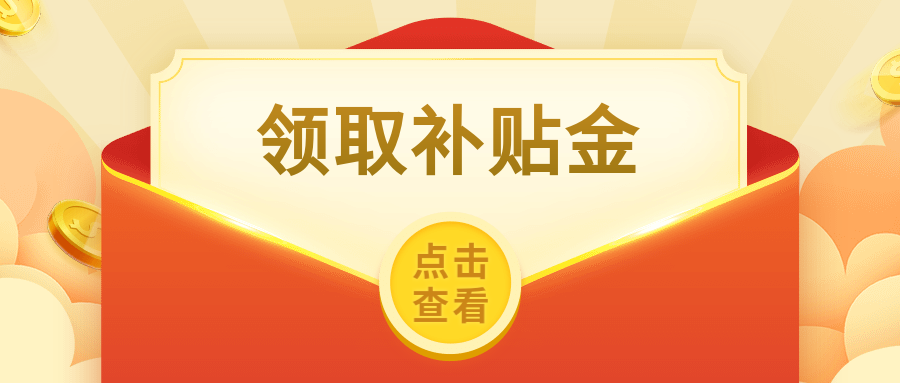 接下来,在广州的你将会领补贴金领得手软!