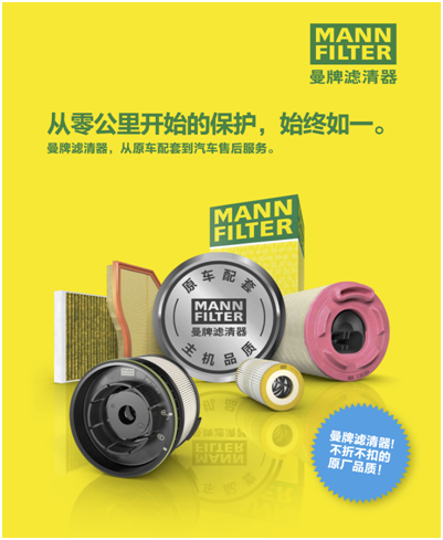 2018上海法兰克福汽配展 曼牌滤清器将携产品亮相(图1)