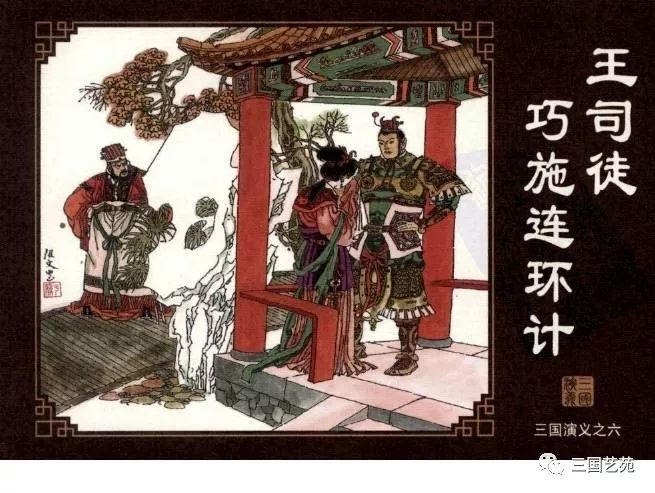 三国小人书之《三国演义(海豚版)》06王司徒巧施连环计