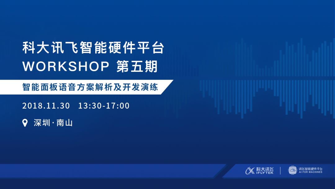 活动预告科大讯飞workshop第五期智能面板语音方案解析及开发演练