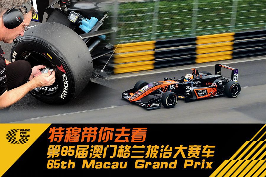 18日,第65届澳门格兰披治大赛车(macau gp)在东望洋赛道完美收官.