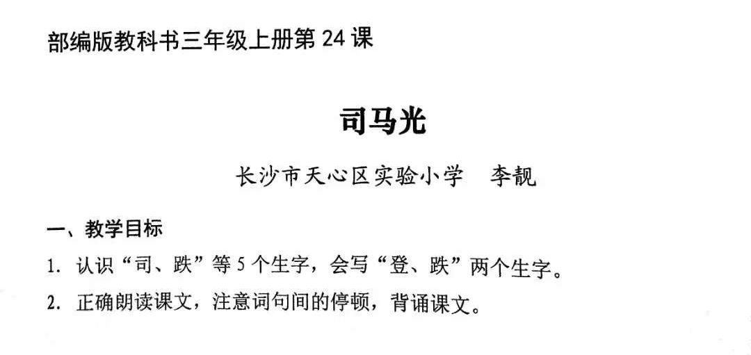 司马光湖南省小学语文青年教师教学比赛课堂实录之十一