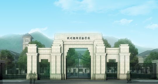 杭州富阳银湖实验学校