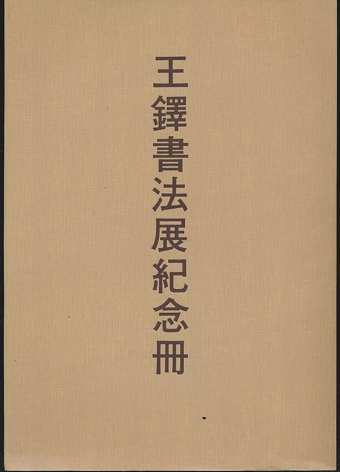 拍好书第五十三期：书法文献专场（11月22日·周四晚结束）_手机搜狐网