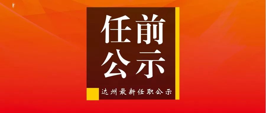 《党政领导干部选拔任用工作条例》和《四川省党政领导干部任职管理