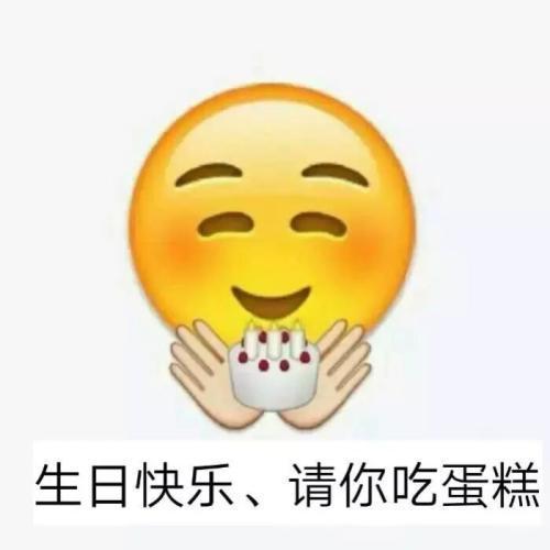 生日祝福表情包大全emoji系列代你传达祝福