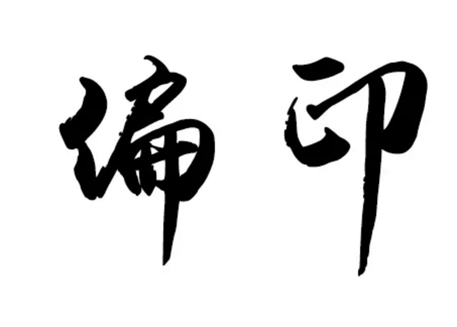 探索“请什么字什么道命”成语的奥秘