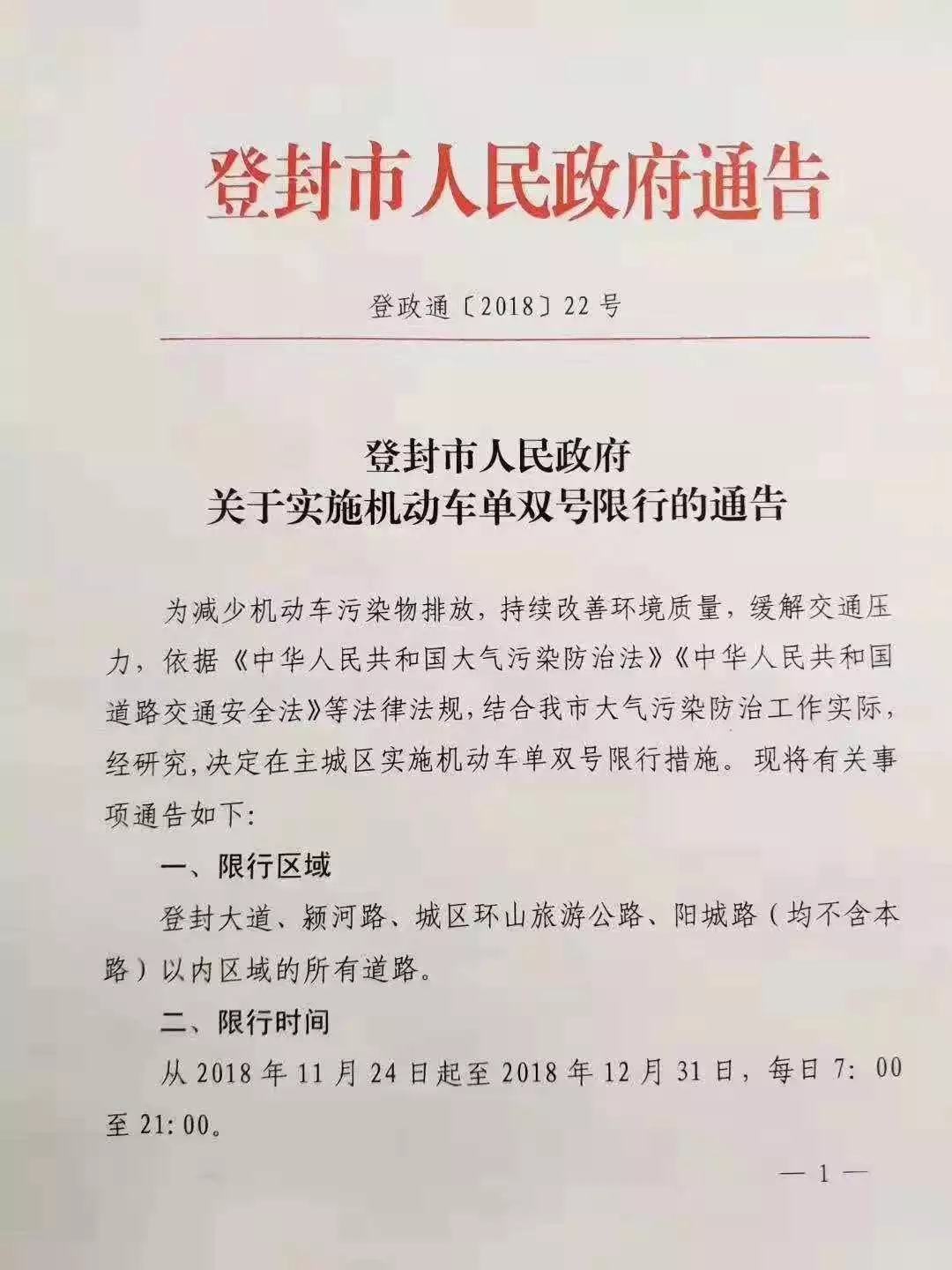 登封市人民政府关于实施机动车单双号限行的通告