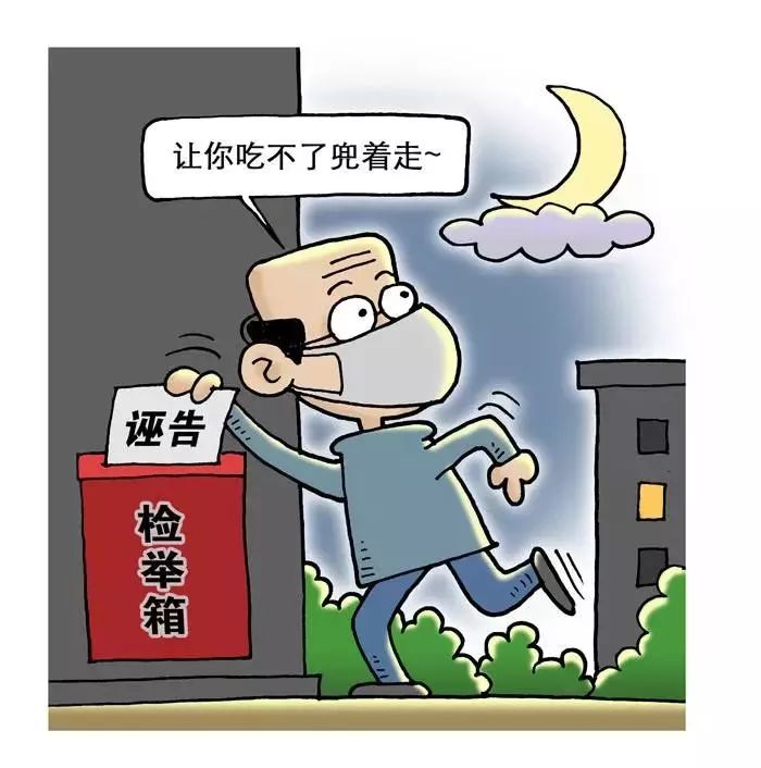 党建 对诬告陷害说"不"