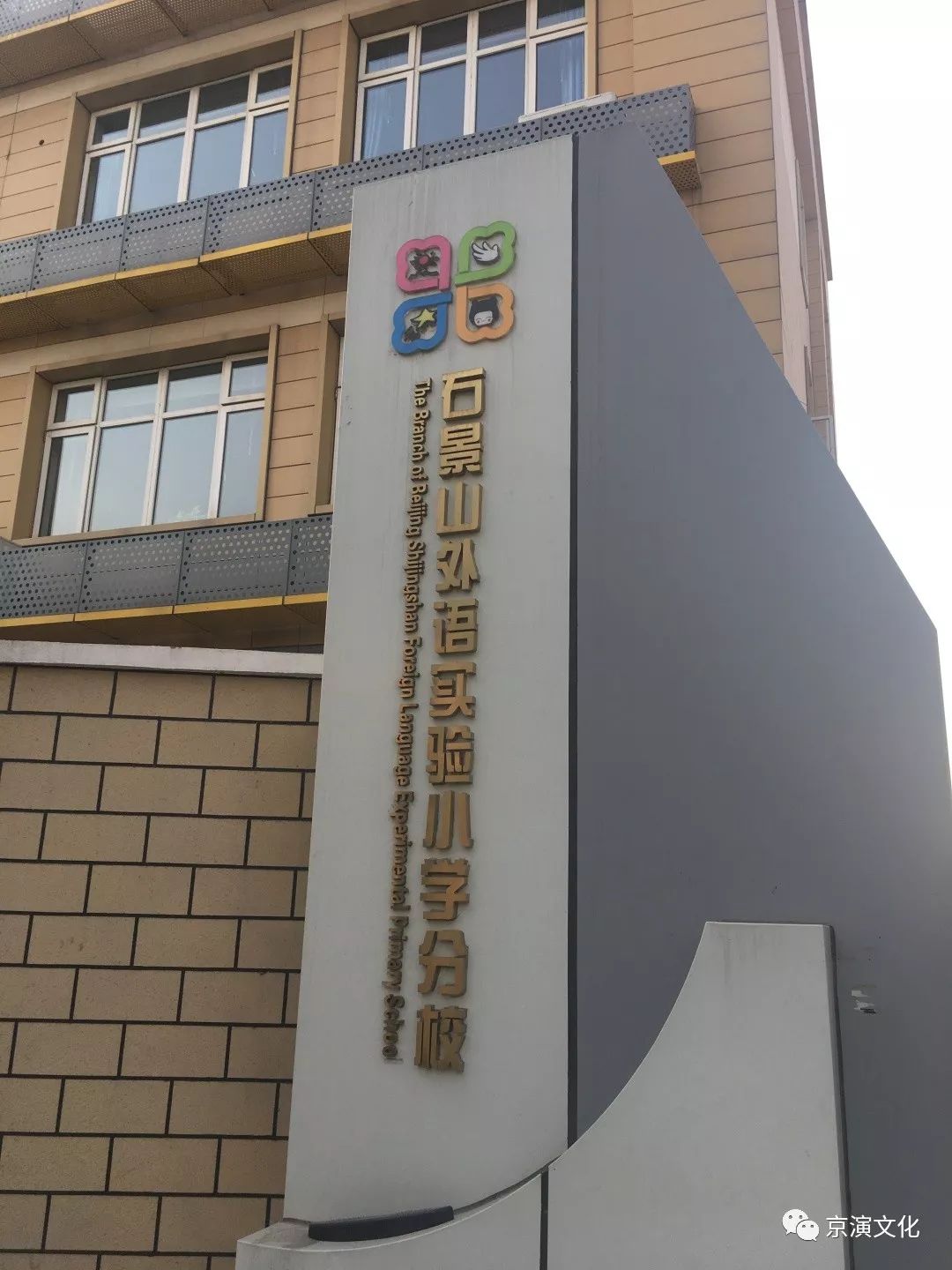 环保小课堂走进北京市石景山区水泥厂小学石景山区银河小学等7所小学