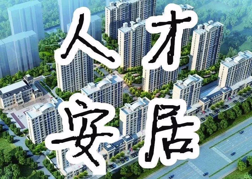 根据章丘区出台的《济南市章丘区人才安居工程管理办法(试行)》,将