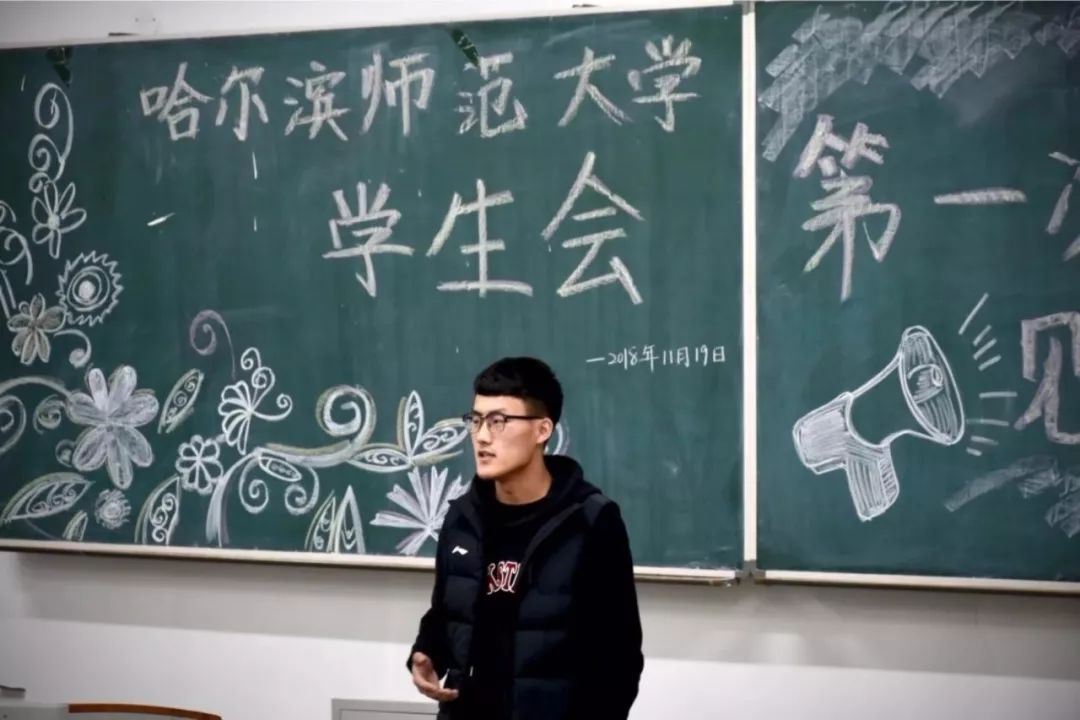 哈师大第十九届学生会第一次见面会你是青春最美好的遇见