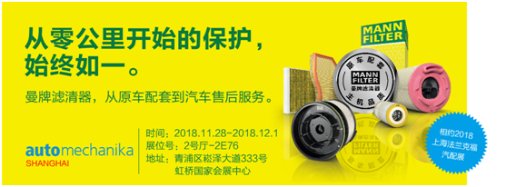 2018上海法兰克福汽配展 曼牌滤清器将携产品亮相(图3)