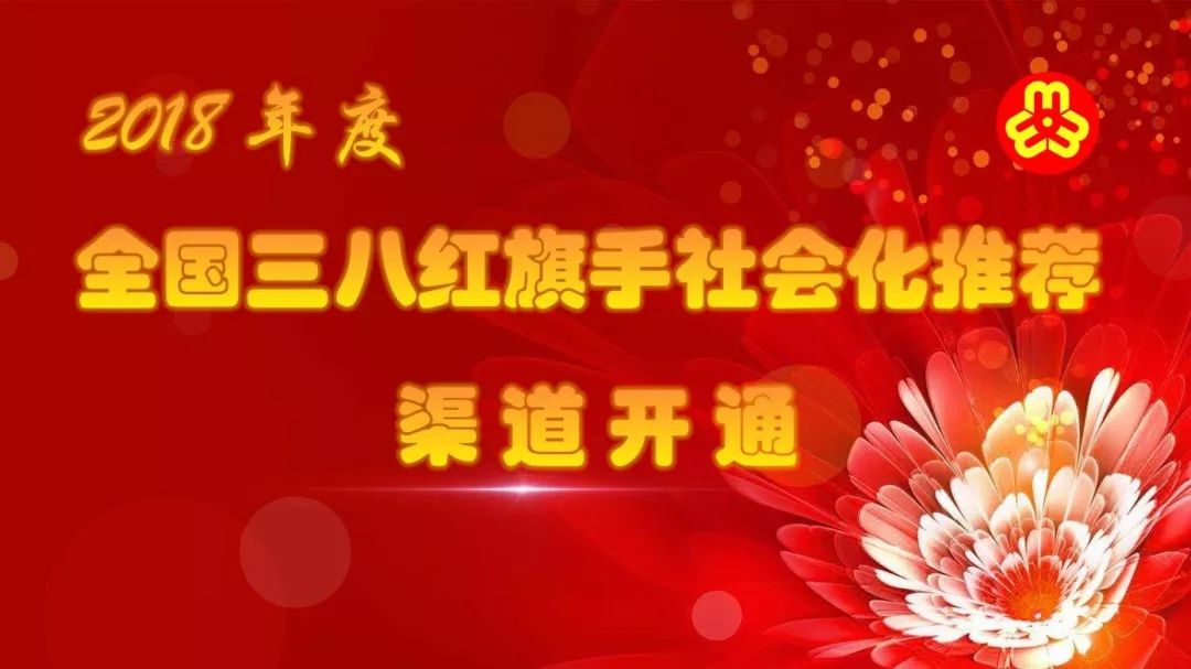 重磅| 2018年度全国三八红旗手评选活动启动!社会化推荐共30个名额