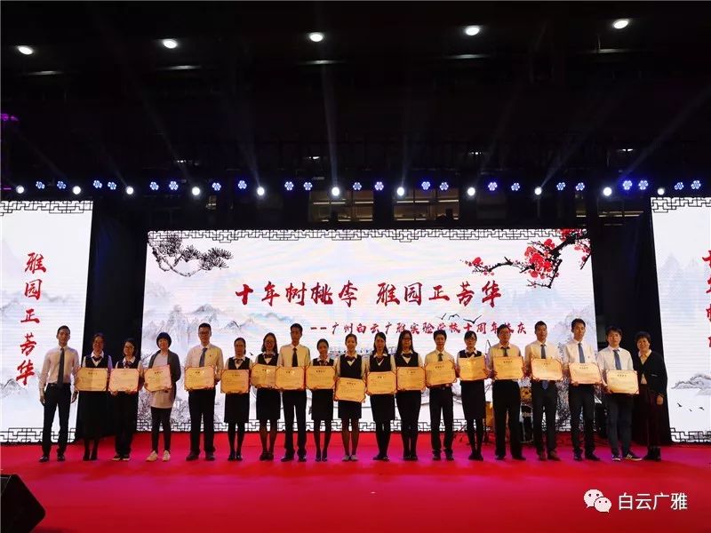 十年树桃李,雅园正芳华 广州白云广雅实验学校建校10周年庆典晚会