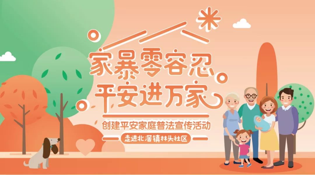 林头场家暴零容忍平安进万家携手共创和谐家庭