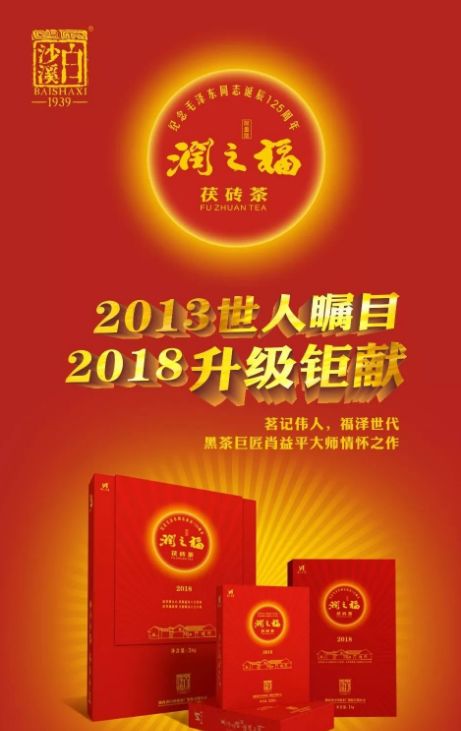 致敬伟人白沙溪2018润之福茯砖茶纪念毛主席诞辰125周年