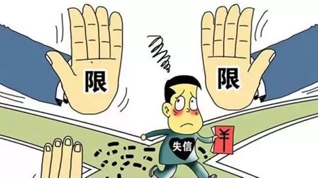 失信人口是啥_失信人口(3)