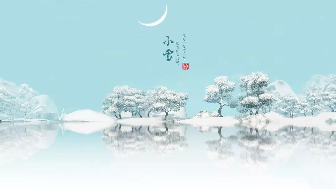 2018年11月22日17时02分 迎来" 小雪"节气 雨下而为寒气所薄, 故凝而